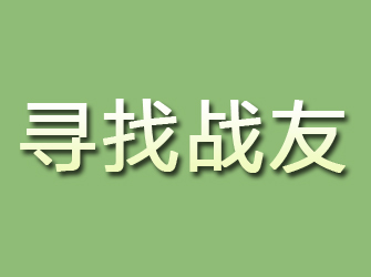 东昌府寻找战友